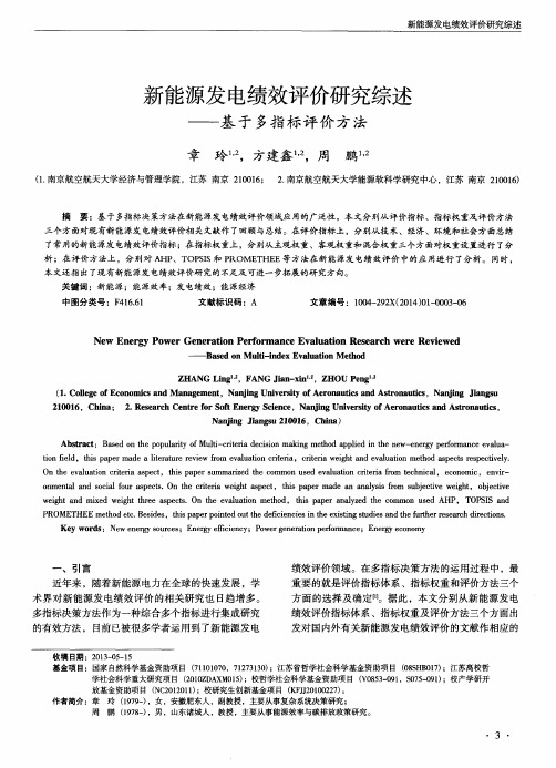 新能源发电绩效评价研究综述——基于多指标评价方法