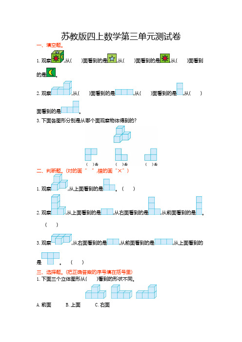 苏教版四年级数学上第三单元观察物体单元试卷及答案