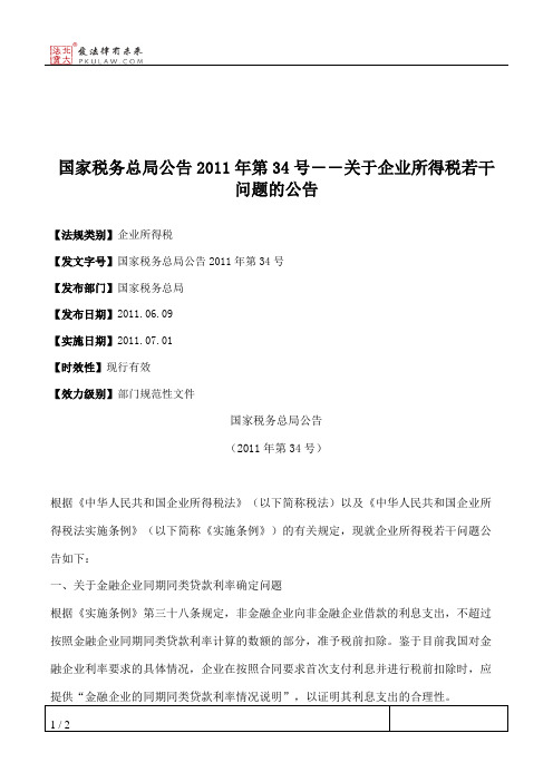 国家税务总局公告2011年第34号――关于企业所得税若干问题的公告
