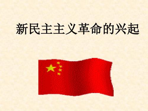 第三单元_新民主主义革命的兴起复习课件