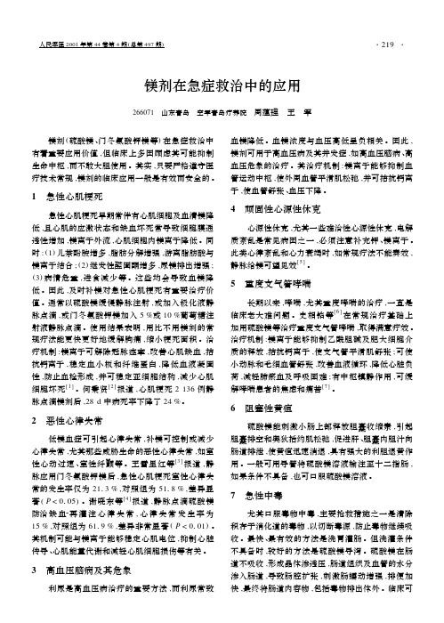 镁剂在急症救治中的应用