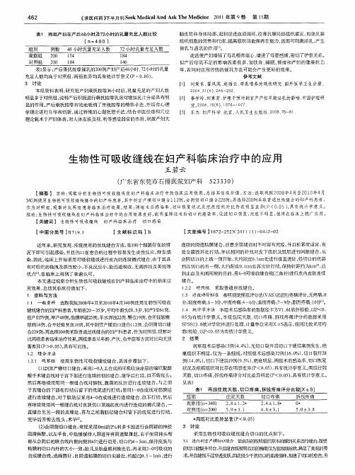 生物性可吸收缝线在妇产科临床治疗中的应用