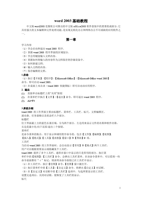 Word2003基础教程