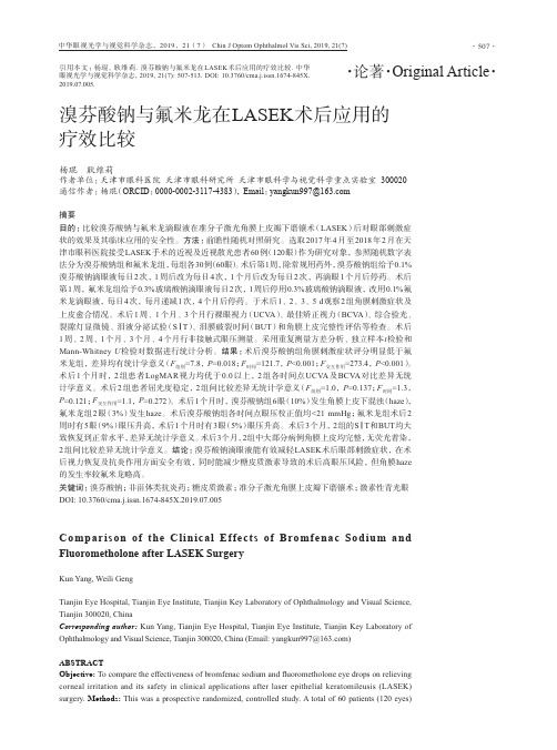 溴芬酸钠与氟米龙在LASEK术后应用的疗效比较