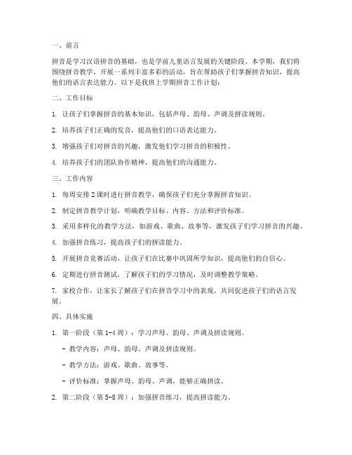 学前班拼音工作计划上学期