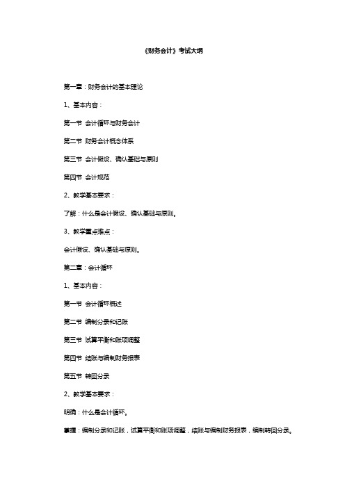 (财务会计)专升本会计学(含财务会计、基础会计)考试大纲