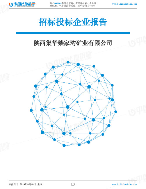 陕西集华柴家沟矿业有限公司_中标190920