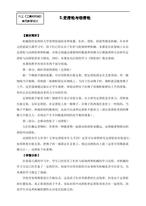 最新教科版六年级上册科学《定滑轮和动滑轮》教案