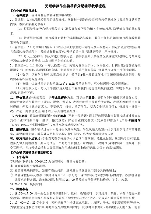 作业辅导班分层辅导教学流程及要求