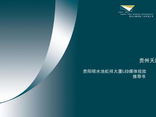 天路鸣航广告 喷水池虹祥大厦LED媒体投放推荐书(标版)