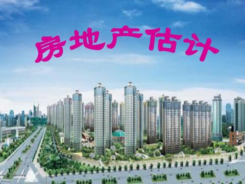 第一章 房地产估价概论