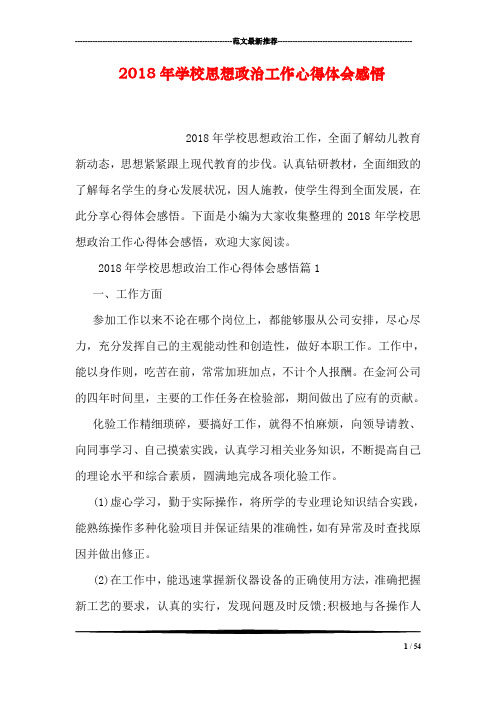2018年学校思想政治工作心得体会感悟