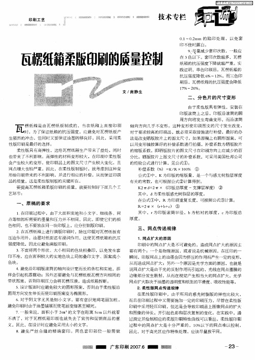 瓦楞纸箱柔版印刷的质量控制