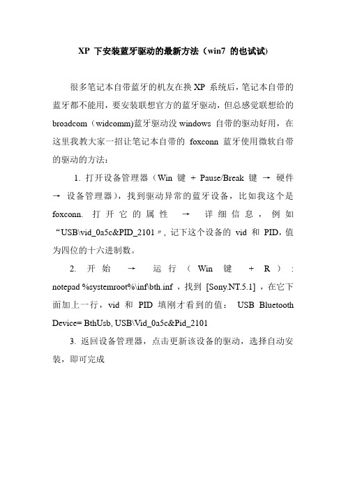 XP 下安装蓝牙驱动的最新方法