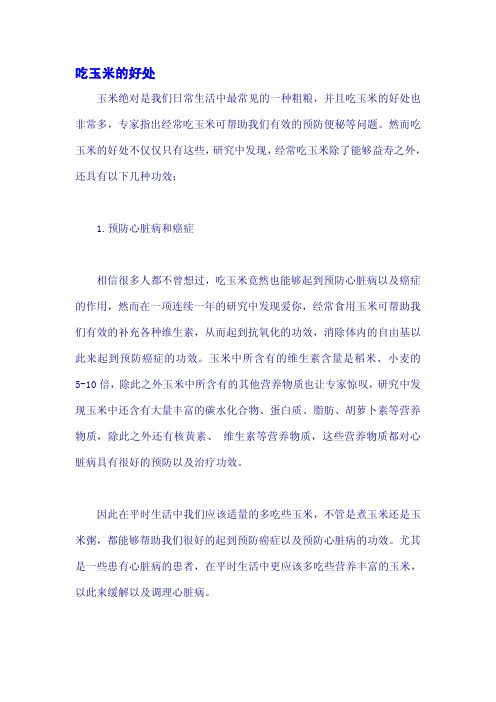 吃玉米的好处