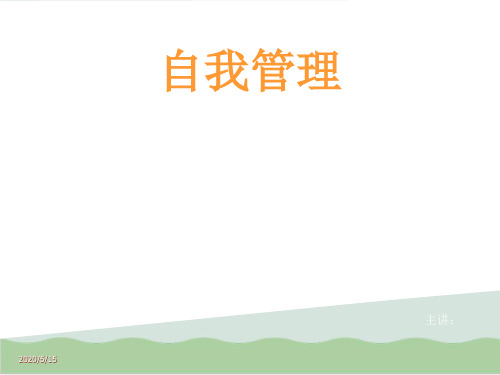 自我提升发展模式自我管理是企业与个人成长PPT课件(53页)