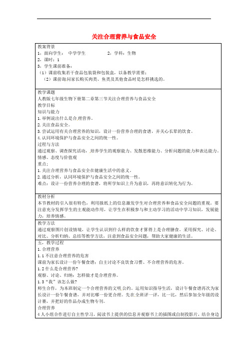 广东省佛山市顺德区江义初级中学七年级生物下册 4.2.3 关注合理营养与食品安全教案 新人教版
