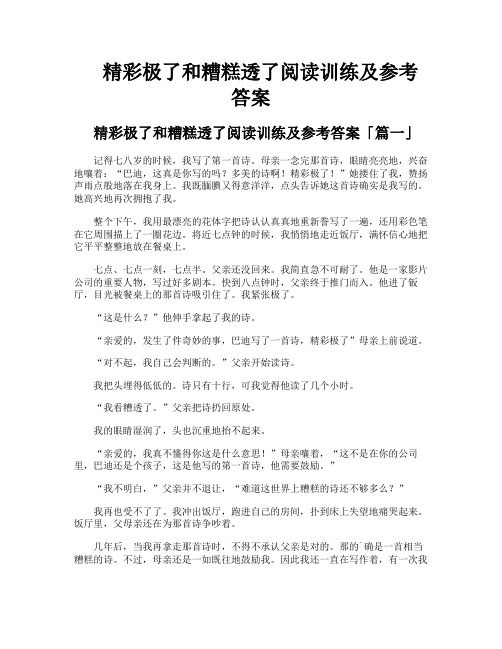 精彩极了和糟糕透了阅读训练及参考答案