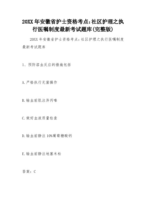 护士资格考点社区护理之执行医嘱制考试题库