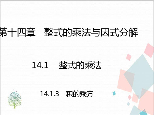 《整式的乘法》_实用课件