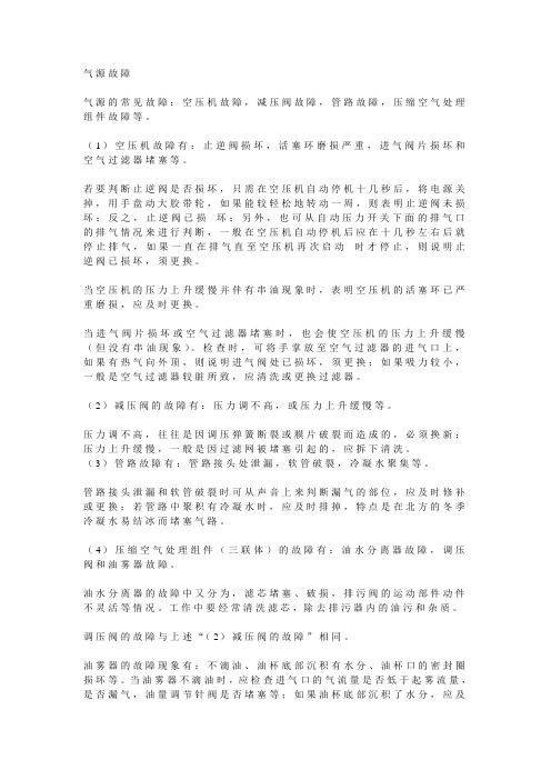 气源故障