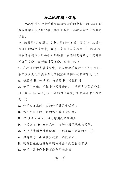 2019初二地理期中试卷精品教育.doc