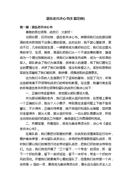 退伍老兵决心书[5篇范例]