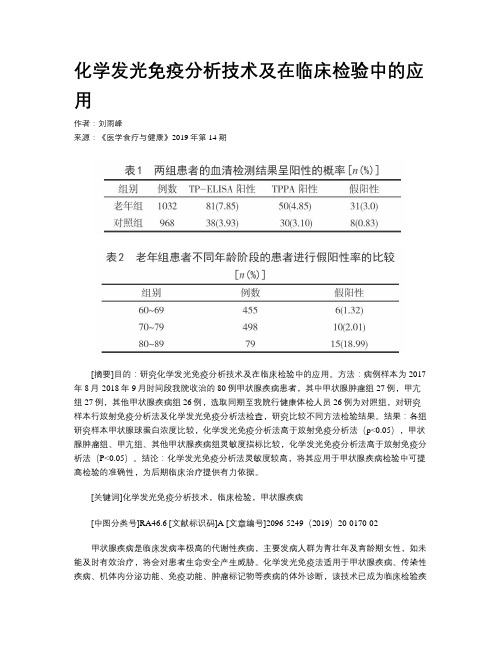 化学发光免疫分析技术及在临床检验中的应用