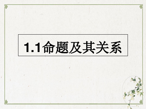 人教版高中数学命题及其关系全文课件PPT1