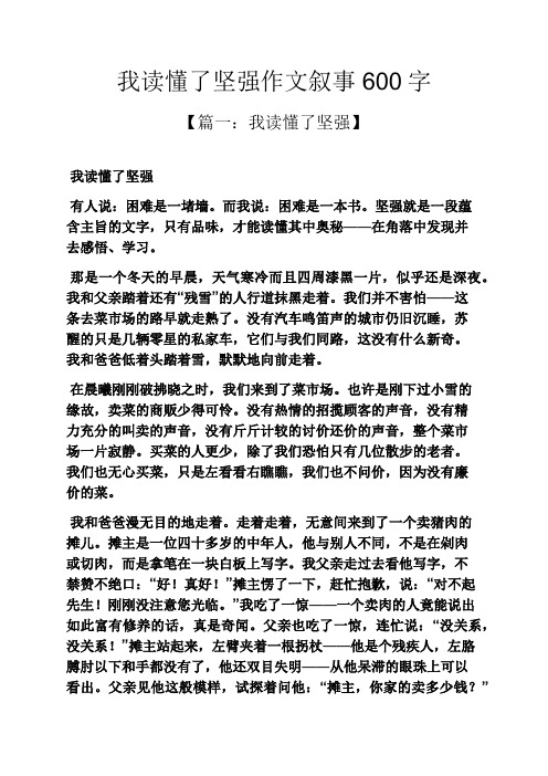 我读懂了坚强作文叙事600字