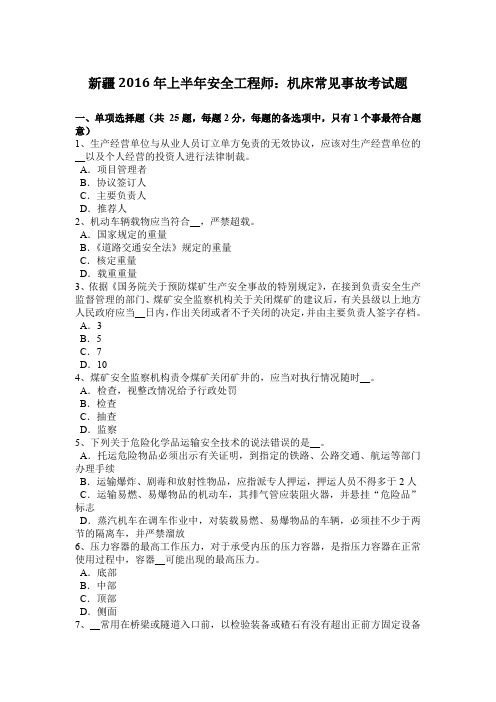 新疆2016年上半年安全工程师：机床常见事故考试题