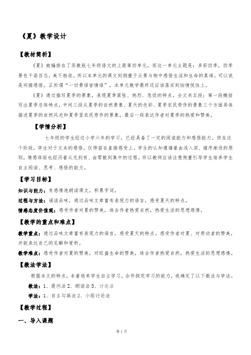 《夏》教学设计