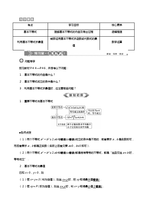 新人教A版新教材学高中数学必修第一册第二章一元二次函数方程和不等式基本不等式基本不等式教案