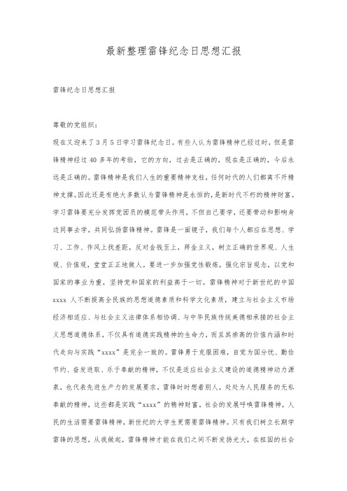 最新整理雷锋纪念日思想汇报.docx