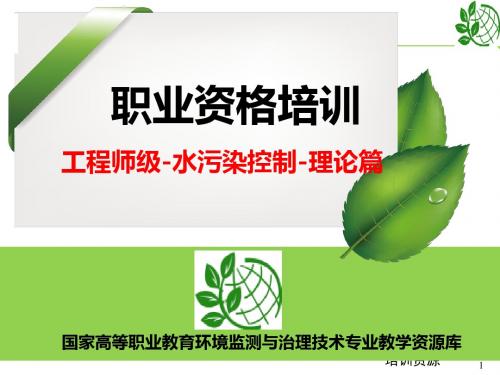 水污染控制篇-理论(工程师培训PPt).