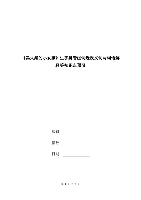 《卖火柴的小女孩》生字拼音组词近反义词与词语解释等知识点预习.doc