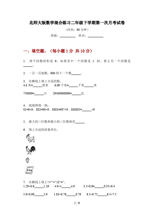 北师大版数学混合练习二年级下学期第一次月考试卷