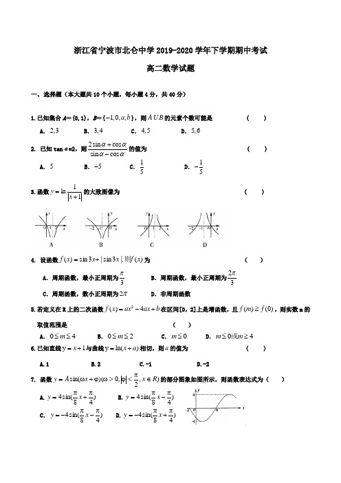 浙江省宁波市北仑中学2019-2020学年高二下学期(在线)期中考试数学试题Word版含答案