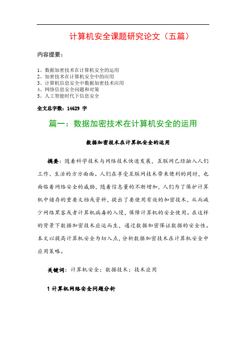 计算机安全课题研究论文(五篇)：数据加密技术在计算机安全的运用、加密技术在计算机安全中的应用…
