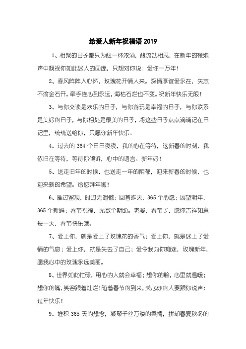 给爱人新年祝福语2019
