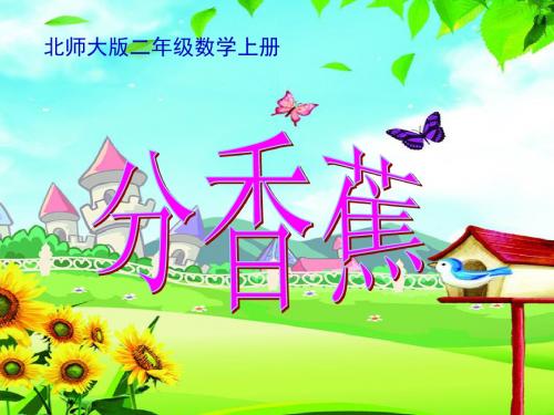 最新北师大版数学二年级上册《分香蕉》ppt精品课件4