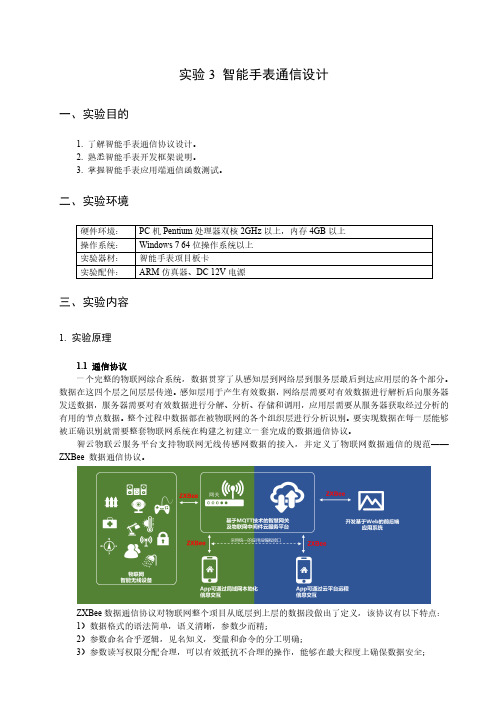 实验 3  智能手表通信设计