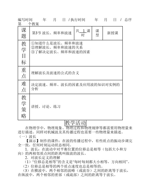 12-3波长、频率和波速