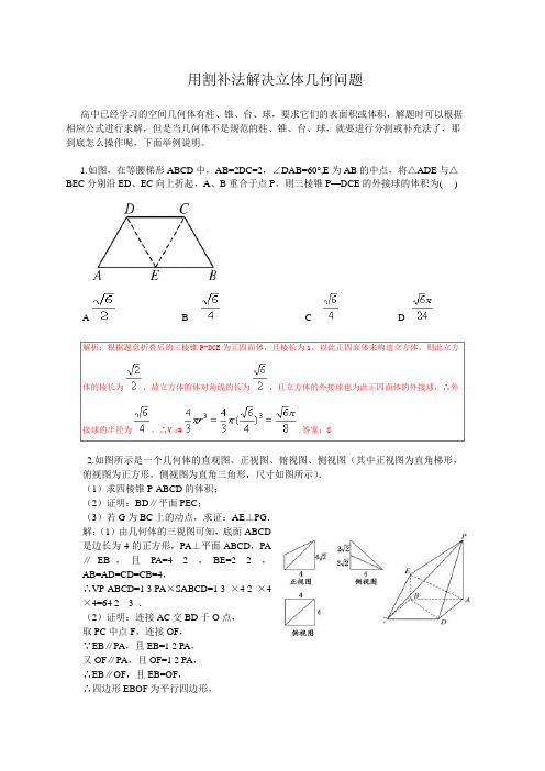 用割补法解决立体几何问题