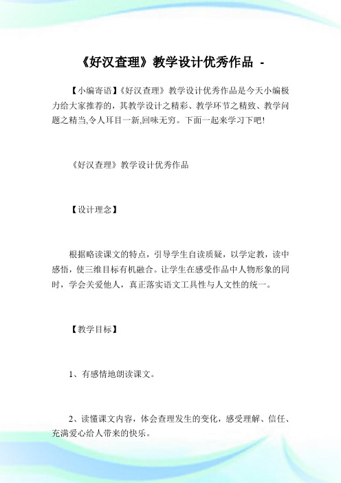 《好汉查理》教学设计优秀作品.doc