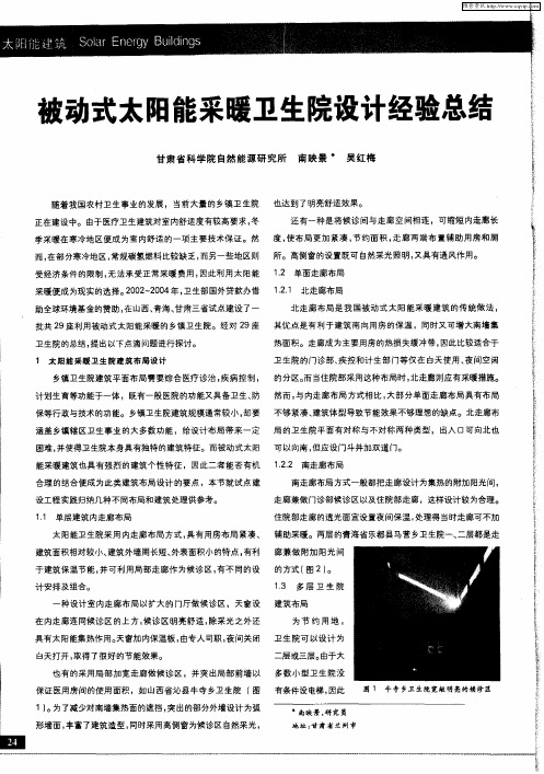 被动式太阳能采暖卫生院设计经验总结