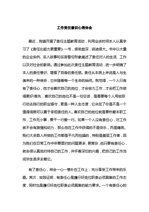 工作责任意识心得体会