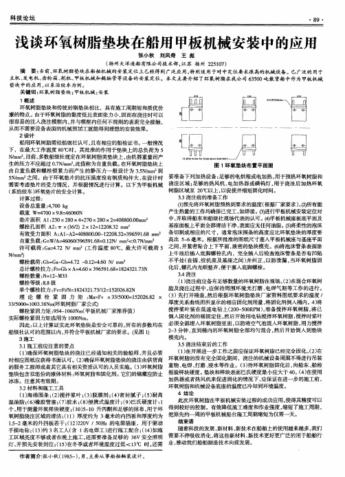 浅谈环氧树脂垫块在船用甲板机械安装中的应用
