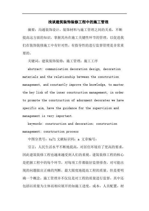 浅谈建筑装饰装修工程中的施工管理