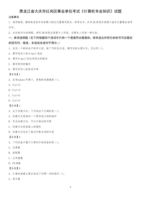 黑龙江省大庆市红岗区事业单位考试《计算机专业知识》试题